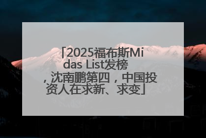 2025福布斯Midas List发榜，沈南鹏第四，中国投资人在求新、求变